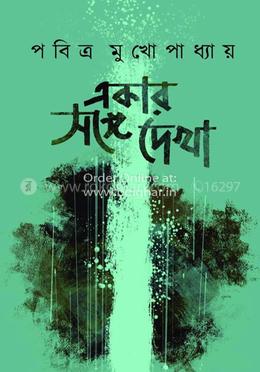 একার সঙ্গে দেখা