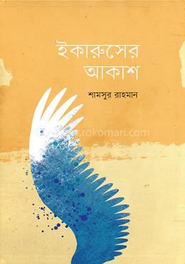 ইকারুসের আকাশ