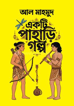 একটি পাহাড়ি গল্প