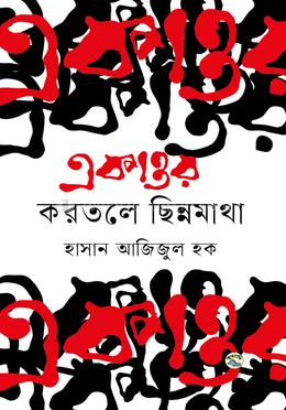 একাত্তর : করতলে ছিন্নমাথা image