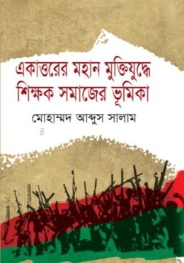 একাত্তরের মহান মুক্তিযুদ্ধে শিক্ষক সমাজের ভূমিকা image