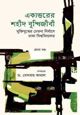 একাত্তরের শহীদ বুদ্ধিজীবী : মুক্তিযুদ্ধের চেতনা নির্মাণে ঢাকা বিশ্ববিদ্যালয় - প্রথম খণ্ড image