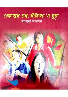 একাত্তর এবং নীলিমা ও নূর