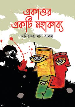 একাত্তর একটি মহাকাব্য