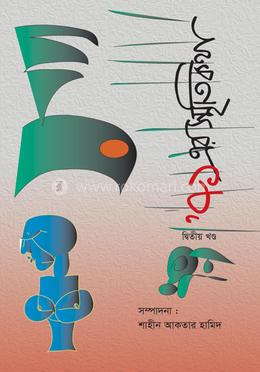 ৭১ এর স্মৃতিকথা (দ্বিতীয় খন্ড) 