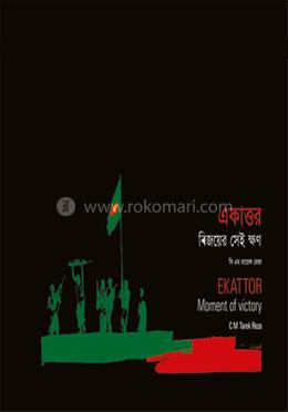 একাত্তর - বিজয়ের সেই ক্ষণ