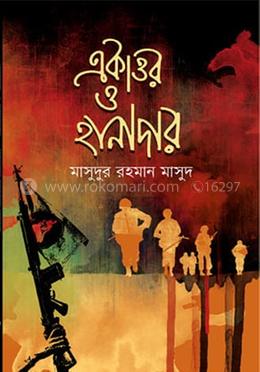 একাত্তর ও হানাদার