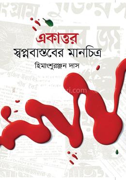 একাত্তর স্বপ্নবাস্তবের মানচিত্র image