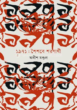 একাত্তর শৈশবের শরণার্থী image