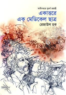একাত্তরে এক মেডিকেল ছাত্র