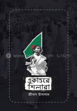 একাত্তরে শিলারা