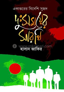 একাত্তরের বিদেশি সুহৃদ দুঃসময়ের সারথি image