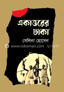 একাত্তরের ঢাকা