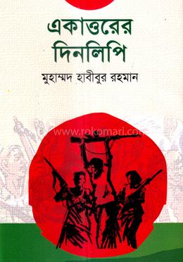 একাত্তরের দিনলিপি