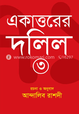 একাত্তরের দলিল-৩