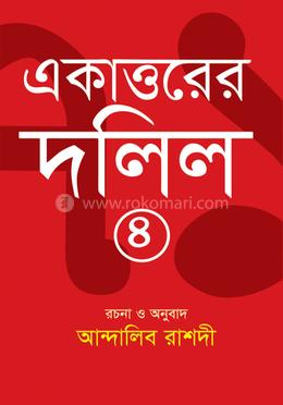 একাত্তরের দলিল ৪ image