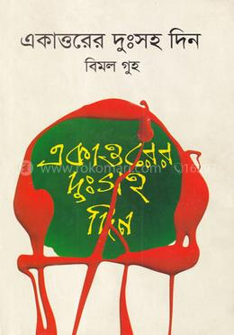 একাত্তরের দুঃসহ দিন