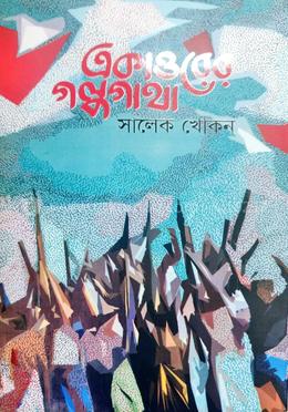 একাত্তরের গল্পগাথা 