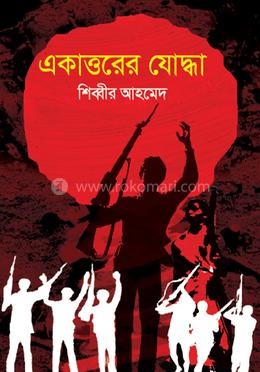 একাত্তরের যোদ্ধা