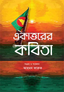 একাত্তরের কবিতা image