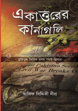 একাত্তরের কানাগলি