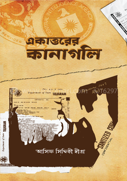 একাত্তরের কানাগলি image