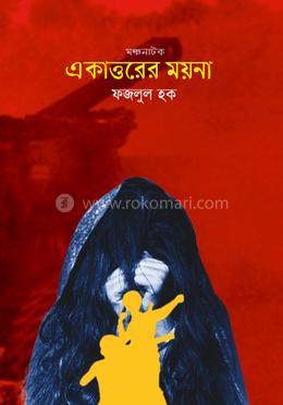 একাত্তরের ময়না