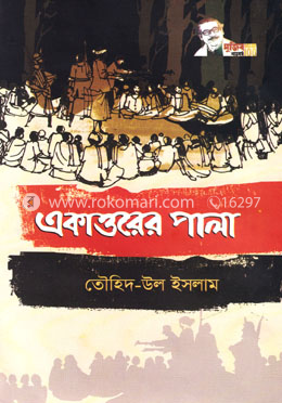 একাত্তরের পালা