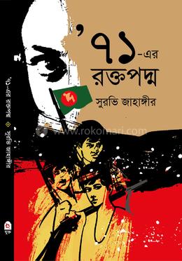 ‘ ৭১ - এর রক্তপদ্ম 