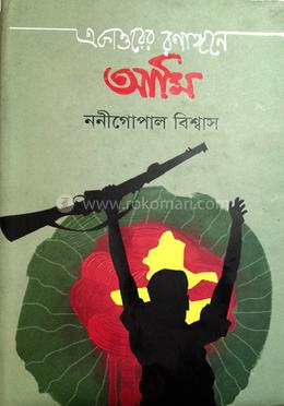 একাত্তরের রণাঙ্গনে আমি image