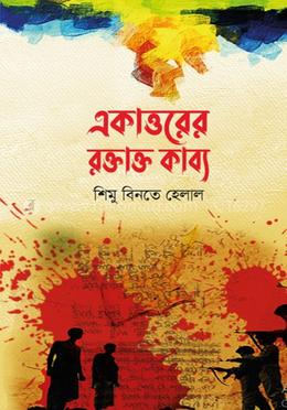 একাত্তরের রক্তাক্ত কাব্য