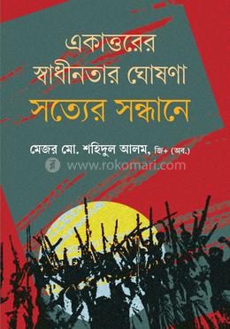 একাত্তরের স্বাধীনতার ঘোষণা: সত্যের সন্ধানে