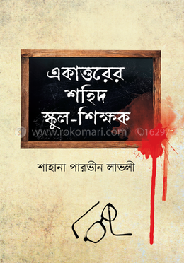 একাত্তরের শহিদ স্কুল-শিক্ষক image
