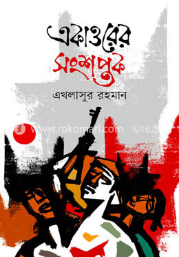 একাত্তরের সংশপ্তক image