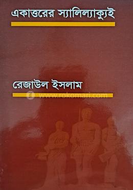 একাত্তরের স্যালিল্যাক্যুই 