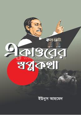 একাত্তরের স্বপ্নকথা