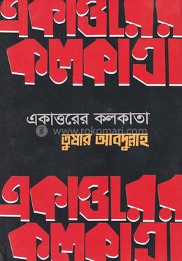 একাত্তরের কলকাতা image