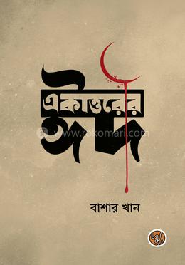 একাত্তরের ঈদ image