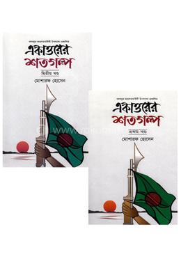 একাত্তরের শতগুল্প (১ম ও ২য় খণ্ড একত্রে) রকমারি কালেকশন image