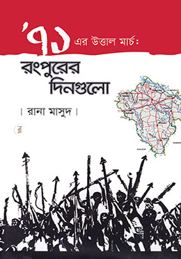 একাত্তরের উত্তাল মার্চ : রংপুরের দিনগুলো image