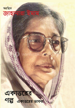 একাত্তরের গল্প একাত্তরের ভাবনা