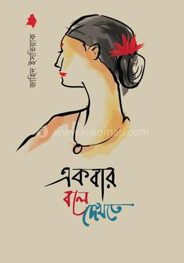 একবার বলে দেখতে