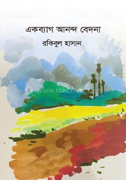 একব্যাগ আনন্দ বেদনা image