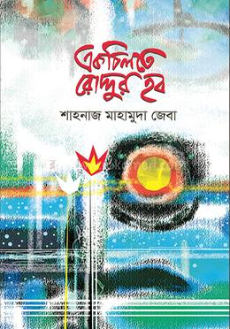 একচিলতে রোদ্দুর হব 