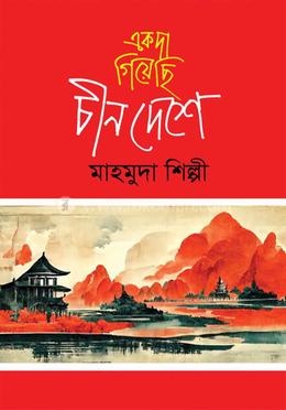 একদা গিয়েছি চীন দেশে 