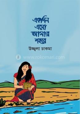 একদিন এসো আমার শহরে image