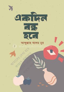 একদিন বন্ধ হবে 