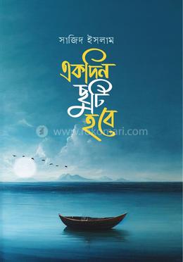 একদিন ছুটি হবে image