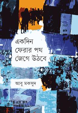 একদিন ফেরার পথ জেগে উঠবে image