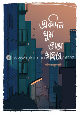 একদিন ঘুম ভাঙা শহরে